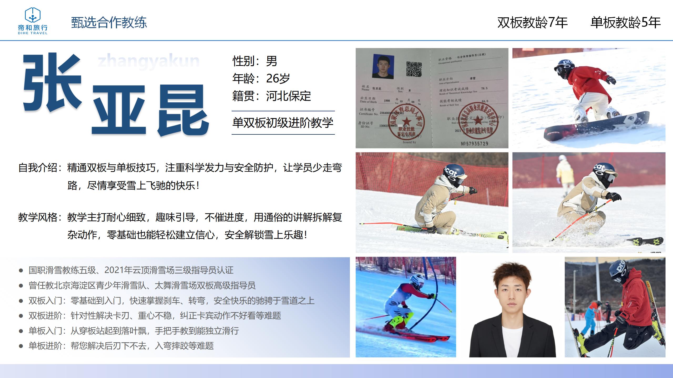 滑雪教练张亚昆