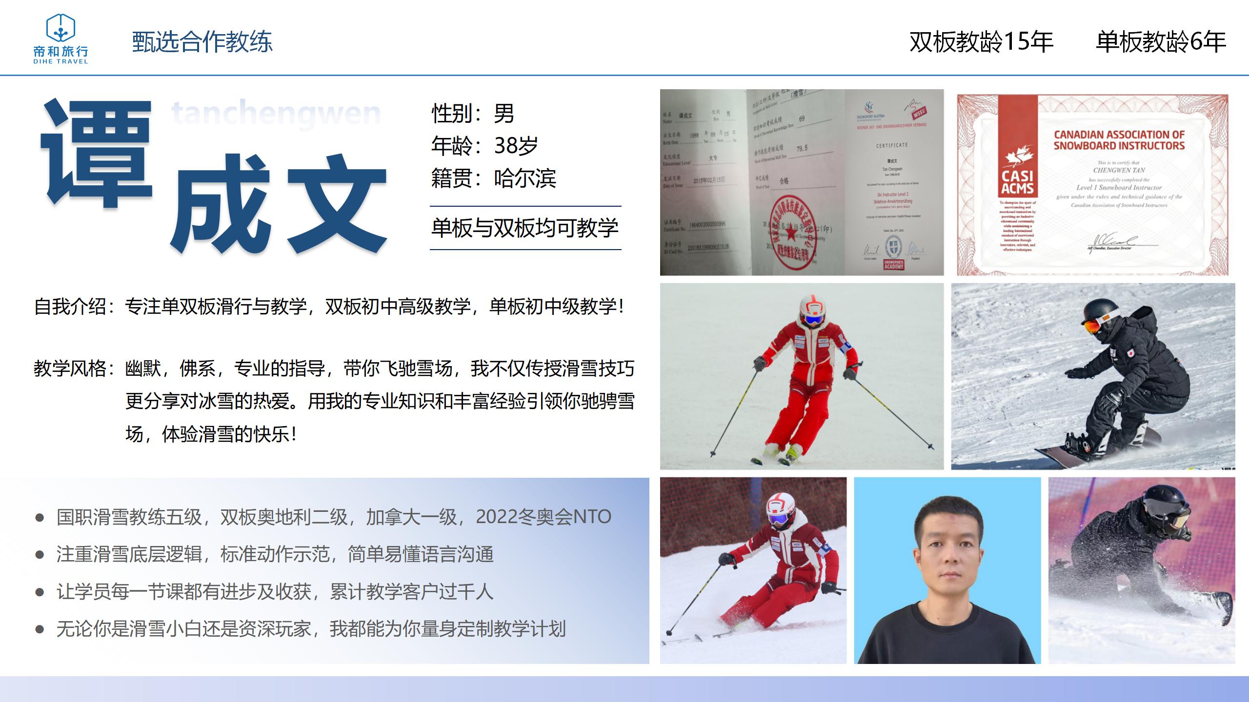 滑雪教练谭成文