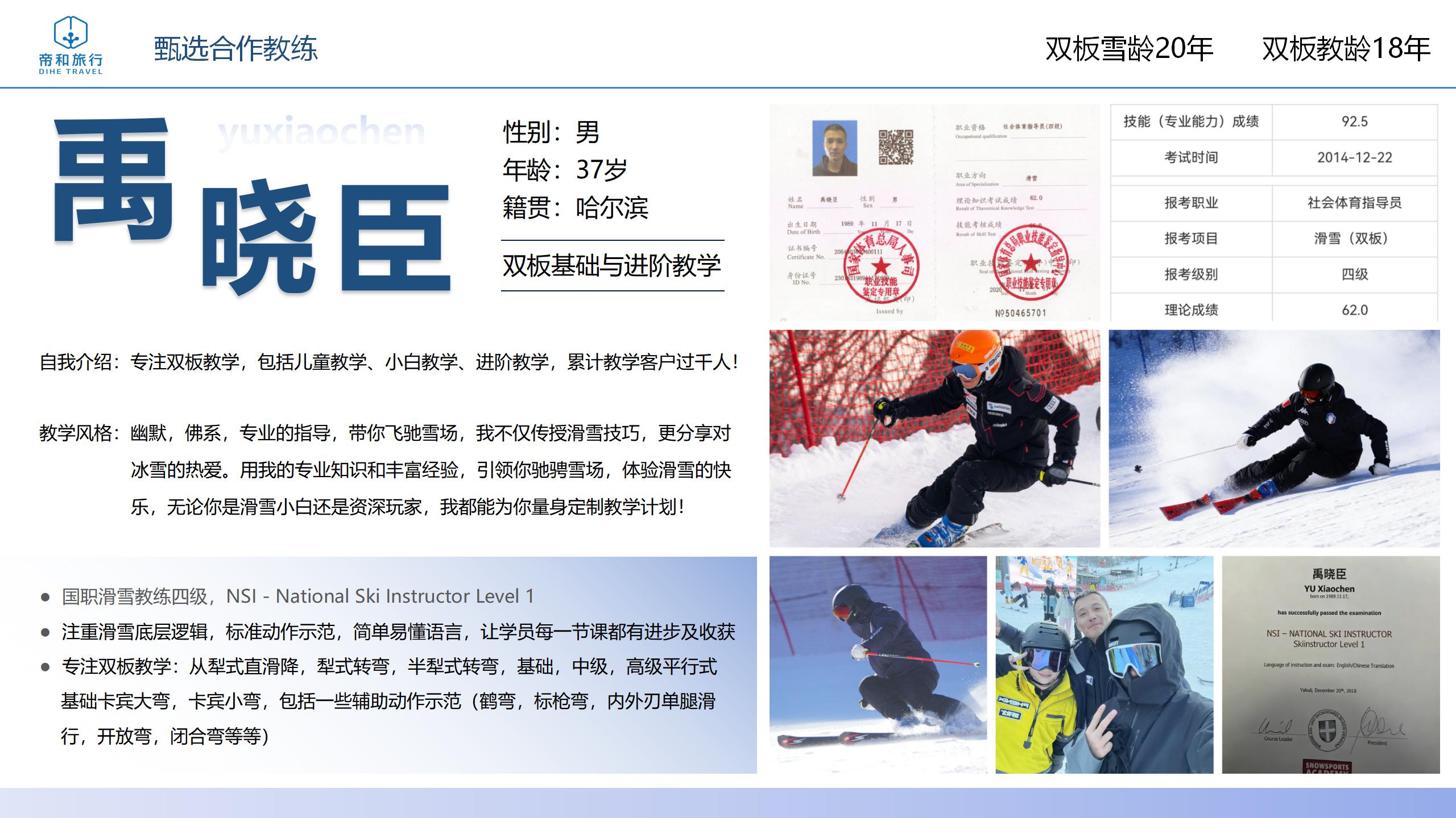 滑雪教练禹晓臣