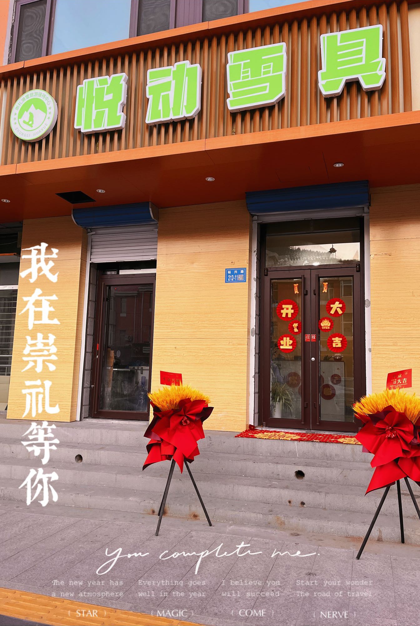 悦动雪具